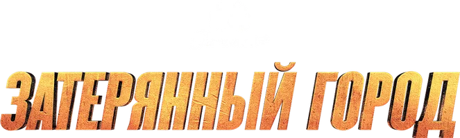 Затерянный город