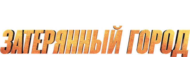 Затерянный город (Фильм, 2022)