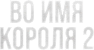Во имя короля 2 (фильм 2011)