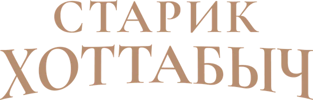 Старик Хоттабыч (Фильм, 1956)