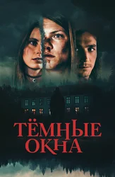 Тёмные окна