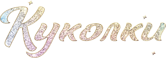 Фильм [4k] Куколки