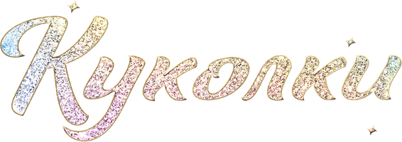 Фильм [4k] Куколки