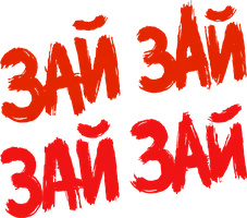 Зай зай зай зай