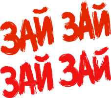 Зай зай зай зай (Фильм, 2020)