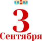 Третье сентября