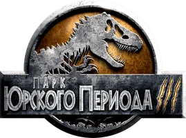 Парк Юрского периода 3