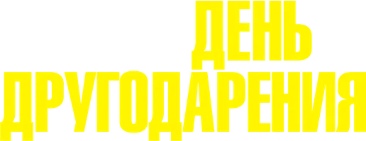 День другодарения