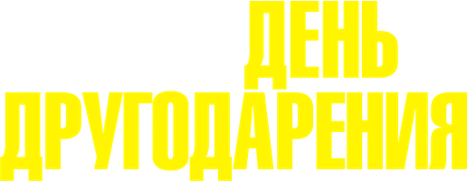 День другодарения (Фильм, 2020)
