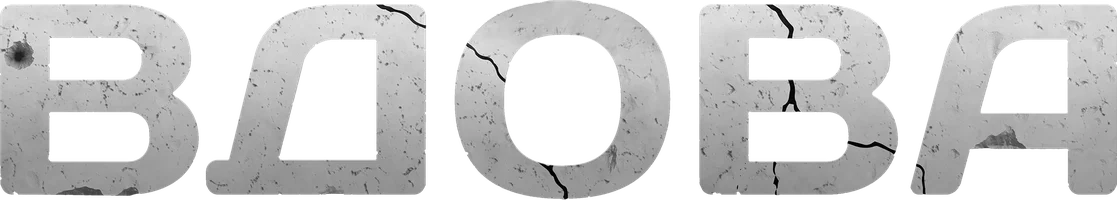 Вдова (сериал 2014)