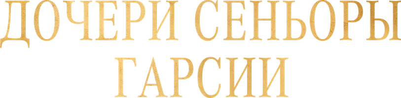 Дочери сеньоры Гарсии