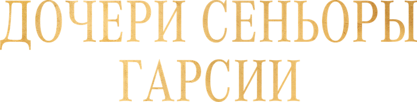 Дочери сеньоры Гарсии