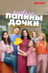 Папины дочки. Новые