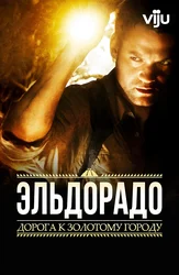 Эльдорадо: Часть 2. Дорога к Золотому городу