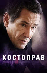 Костоправ