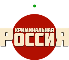 Криминальная Россия