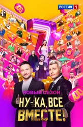 Ну-ка, все вместе!