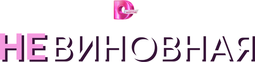 Невиновная