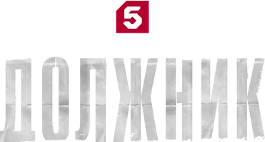 Сериал Должник смотреть онлайн