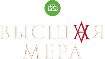 Сериал Высшая мера смотреть онлайн
