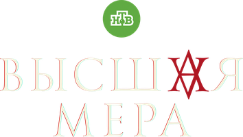 Высшая мера (Сериал, 2022)