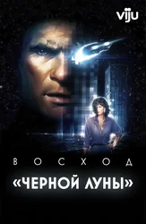 Восход «Черной луны»