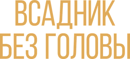 Фильм Всадник без головы смотреть онлайн