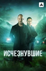 Исчезнувшие