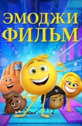 Эмоджи фильм