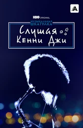 Музыкальная шкатулка. Слушая Кенни Джи