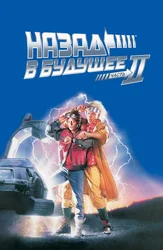 Назад в будущее. Часть 2