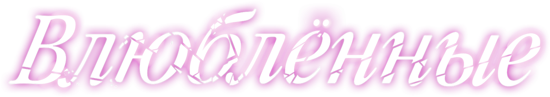 Влюблённые (Фильм, 2012)