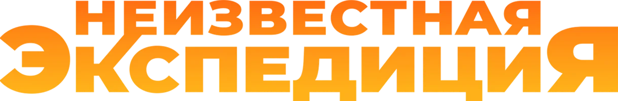 Неизвестная экспедиция
