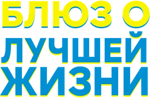 Блюз о лучшей жизни