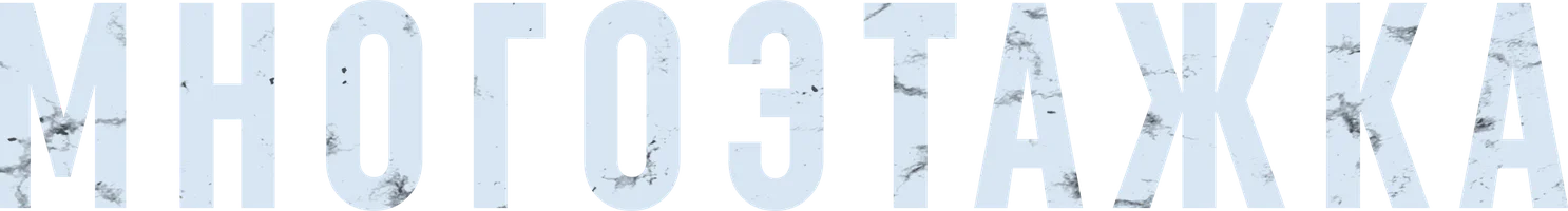 Многоэтажка (фильм 2022)