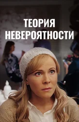 Теория невероятности