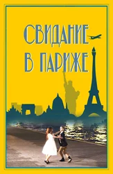 Свидание в Париже