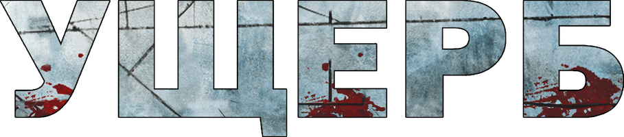 Фильм Ущерб