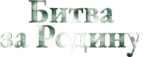 Фильм Битва за Родину смотреть онлайн