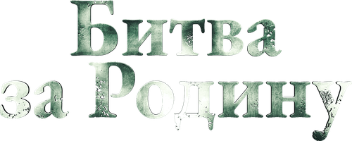 Фильм Битва за Родину смотреть онлайн