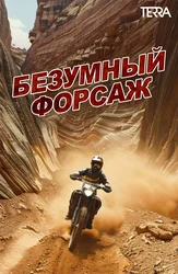 Безумный форсаж