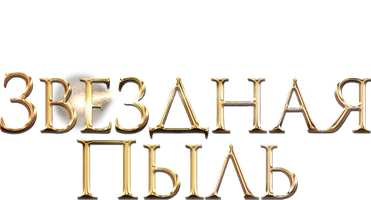 Звёздная пыль 2007 (Amediateka)
