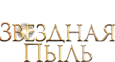 Звёздная пыль 2007 (Amediateka) (Фильм, 2007)