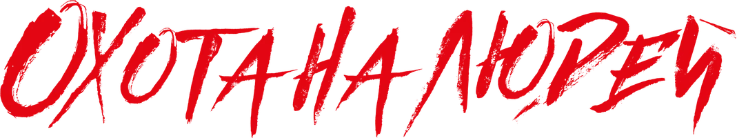Охота на людей