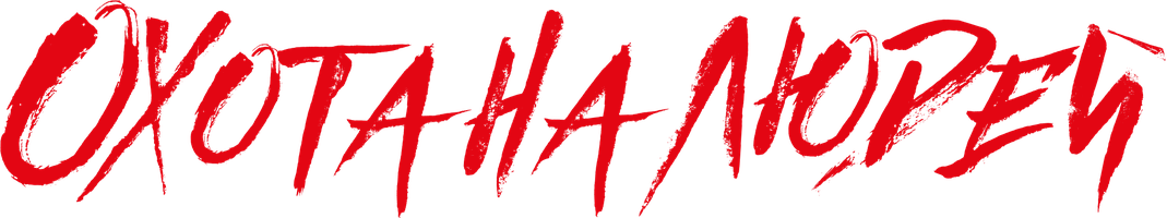 Фильм Охота на людей