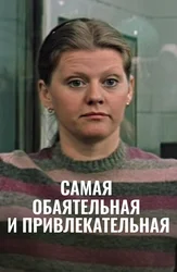 Самая обаятельная и привлекательная