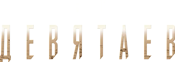 Девятаев (фильм 2021)