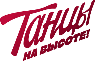 Танцы на высоте!