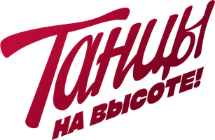 Танцы на высоте! (Фильм, 2022)