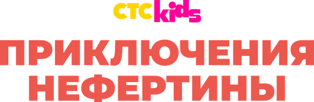 Приключения Нефертины (мультфильм 2021)